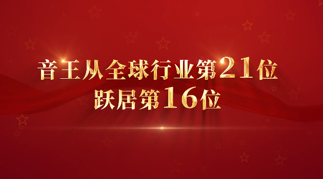 熱烈慶祝音王躍居全球?qū)I(yè)音響與樂器行業(yè)225強第16位