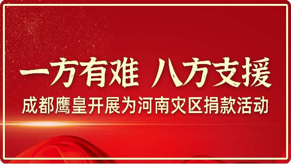 一方有難 八方支援——成都鷹皇開(kāi)展為河南災(zāi)區(qū)捐款活動(dòng)