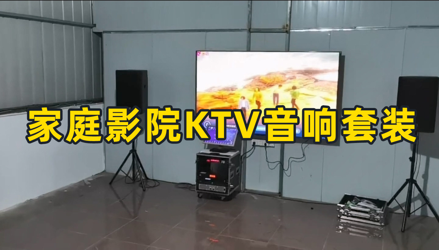 家庭影院KTV音響套裝如何搭配？成都鷹皇科技燈光音響視頻工程為你推薦