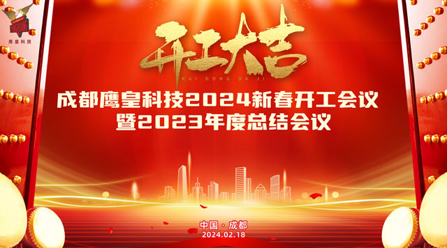 成都鷹皇科技召開2024新春開工會(huì)議暨2023年度總結(jié)大會(huì)