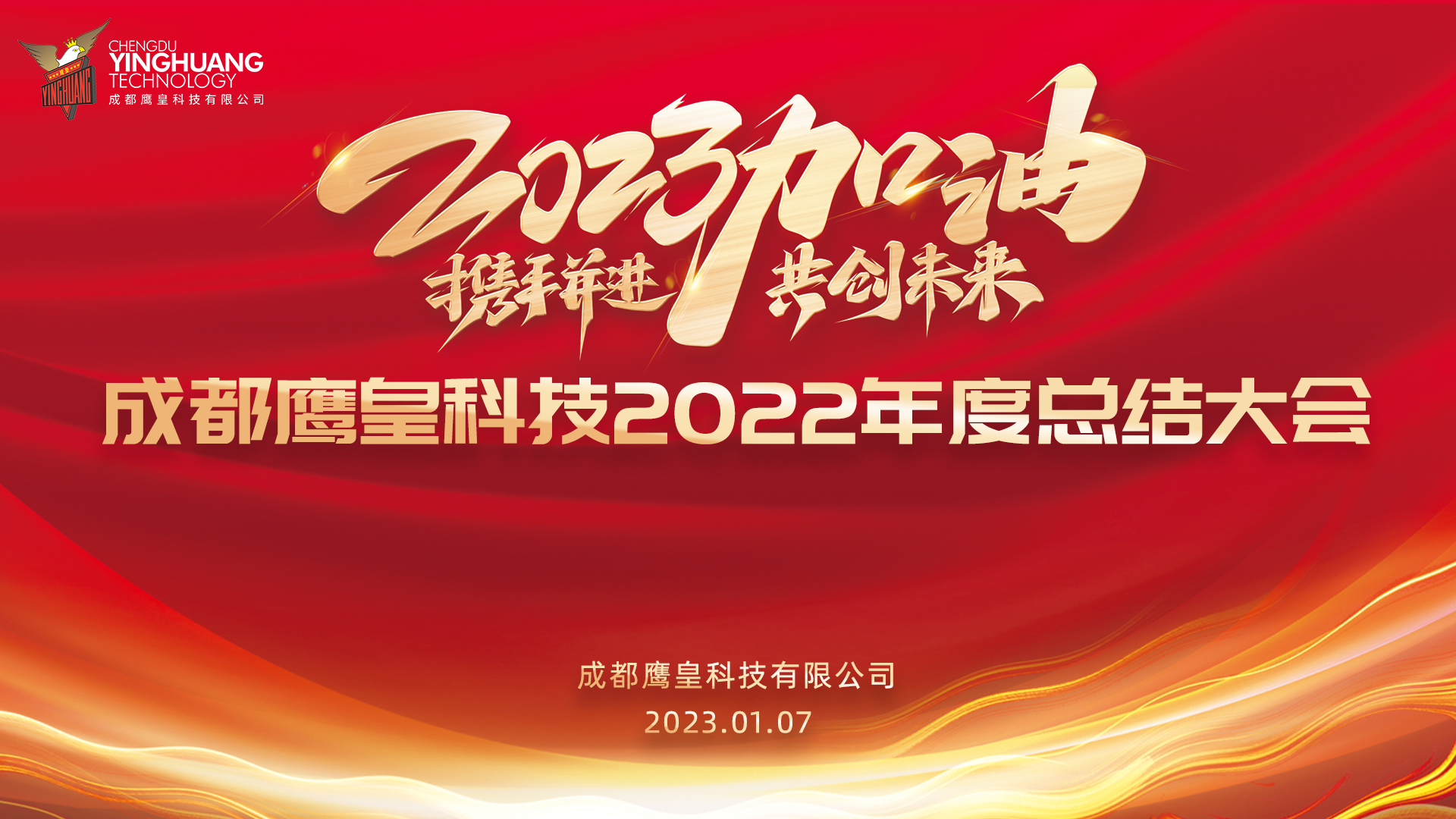 回顧過往，展望未來 成都鷹皇科技召開2022年度總結(jié)大會